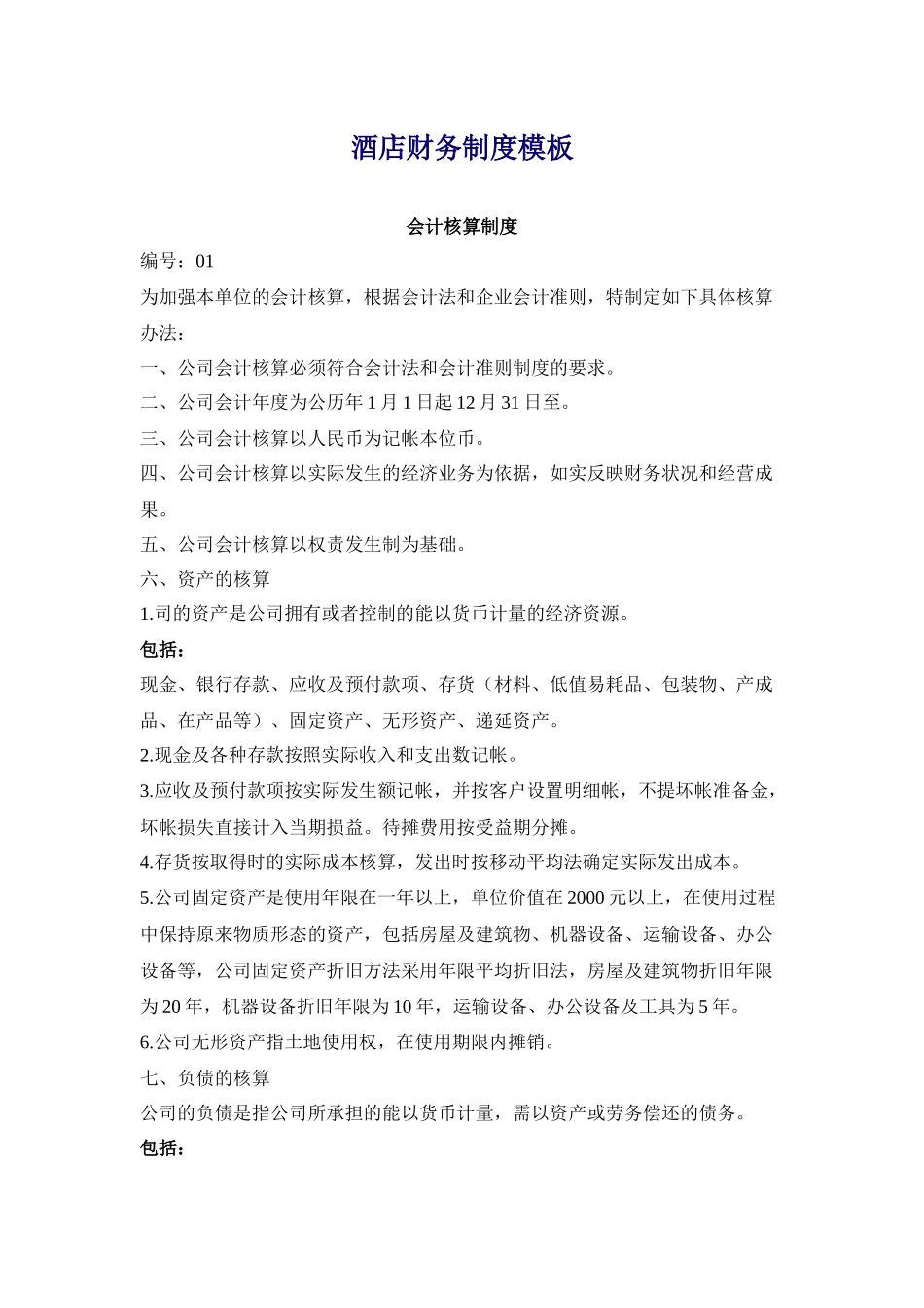 某酒店财务会计制度模版_第1页
