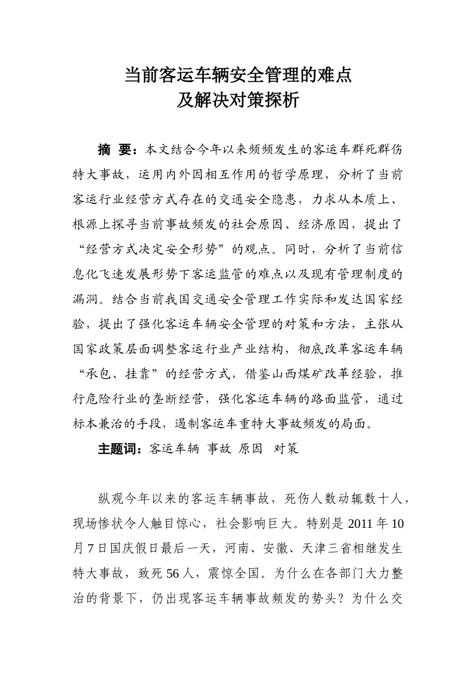 客运车辆安全管理的难点及解决对策探析_第1页