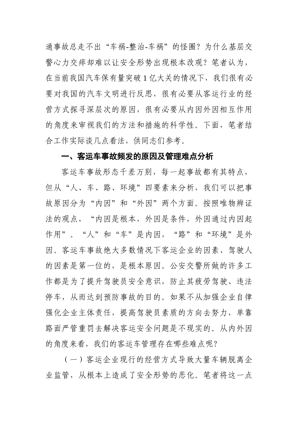 客运车辆安全管理的难点及解决对策探析_第2页