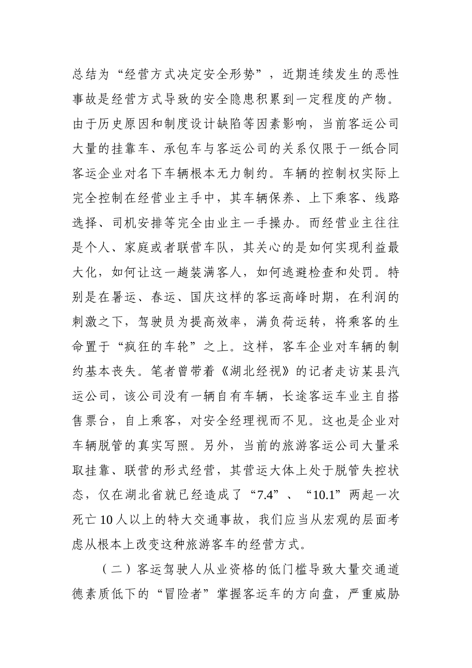 客运车辆安全管理的难点及解决对策探析_第3页