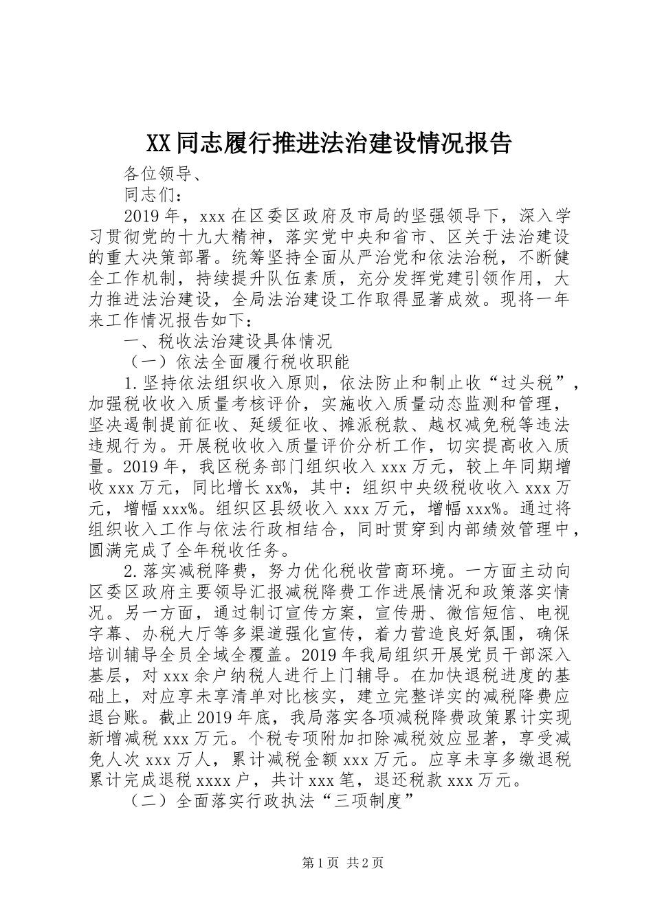 XX同志履行推进法治建设情况报告_第1页