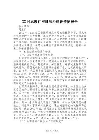 XX同志履行推进法治建设情况报告