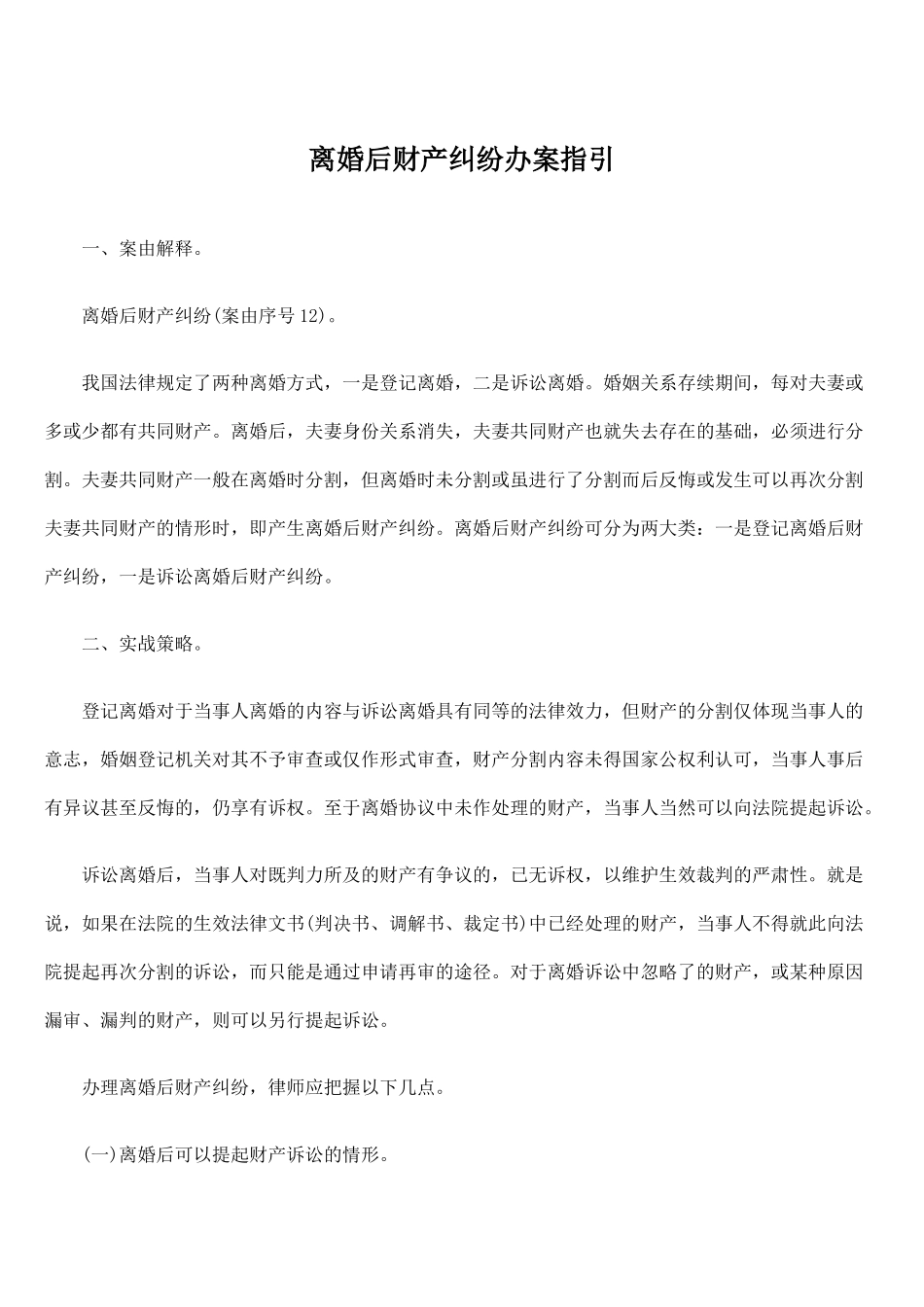 离婚后财产纠纷办案指引_第1页