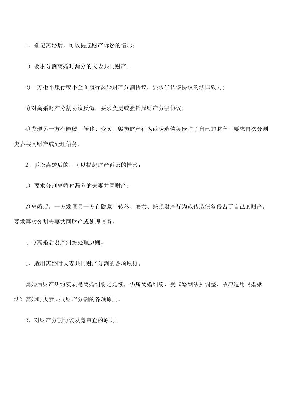 离婚后财产纠纷办案指引_第2页