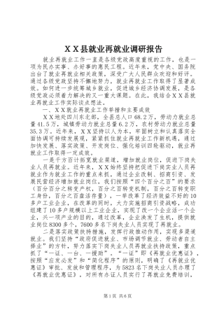 ＸＸ县就业再就业调研报告