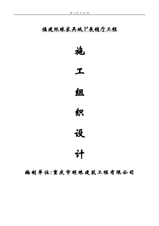 福建环球家具城1展厅工程施工组织设计