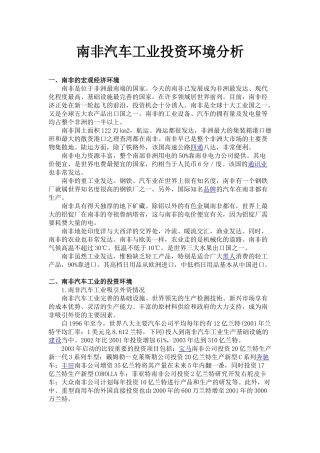 南非汽车工业投资环境分析
