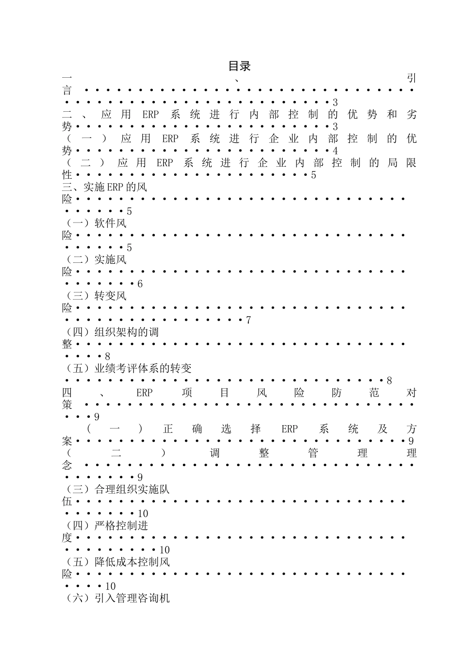 企业实施ERP系统的风险分析及防范_第1页