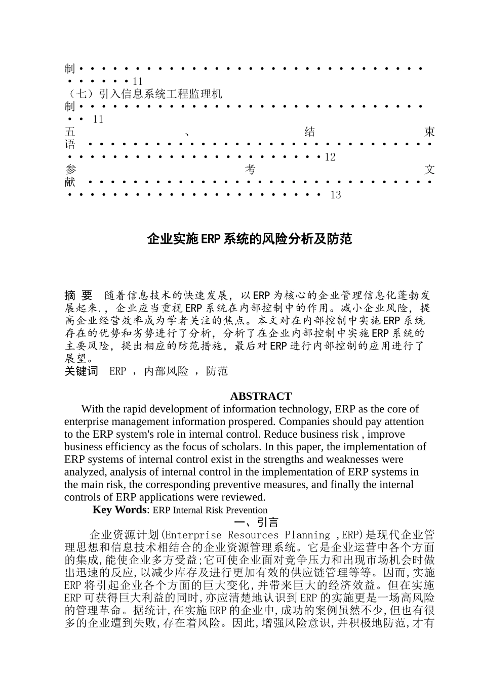 企业实施ERP系统的风险分析及防范_第2页