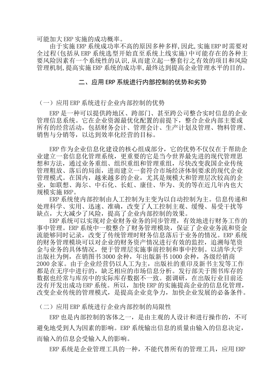 企业实施ERP系统的风险分析及防范_第3页