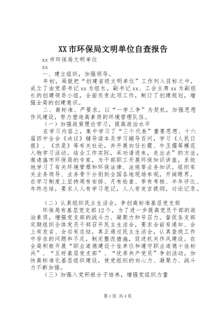 XX市环保局文明单位自查报告