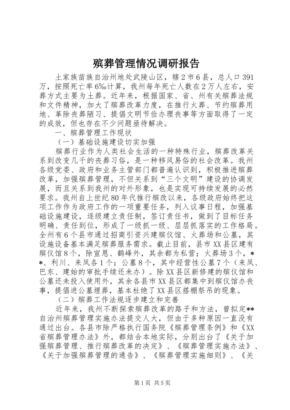 殡葬管理情况调研报告_第1页