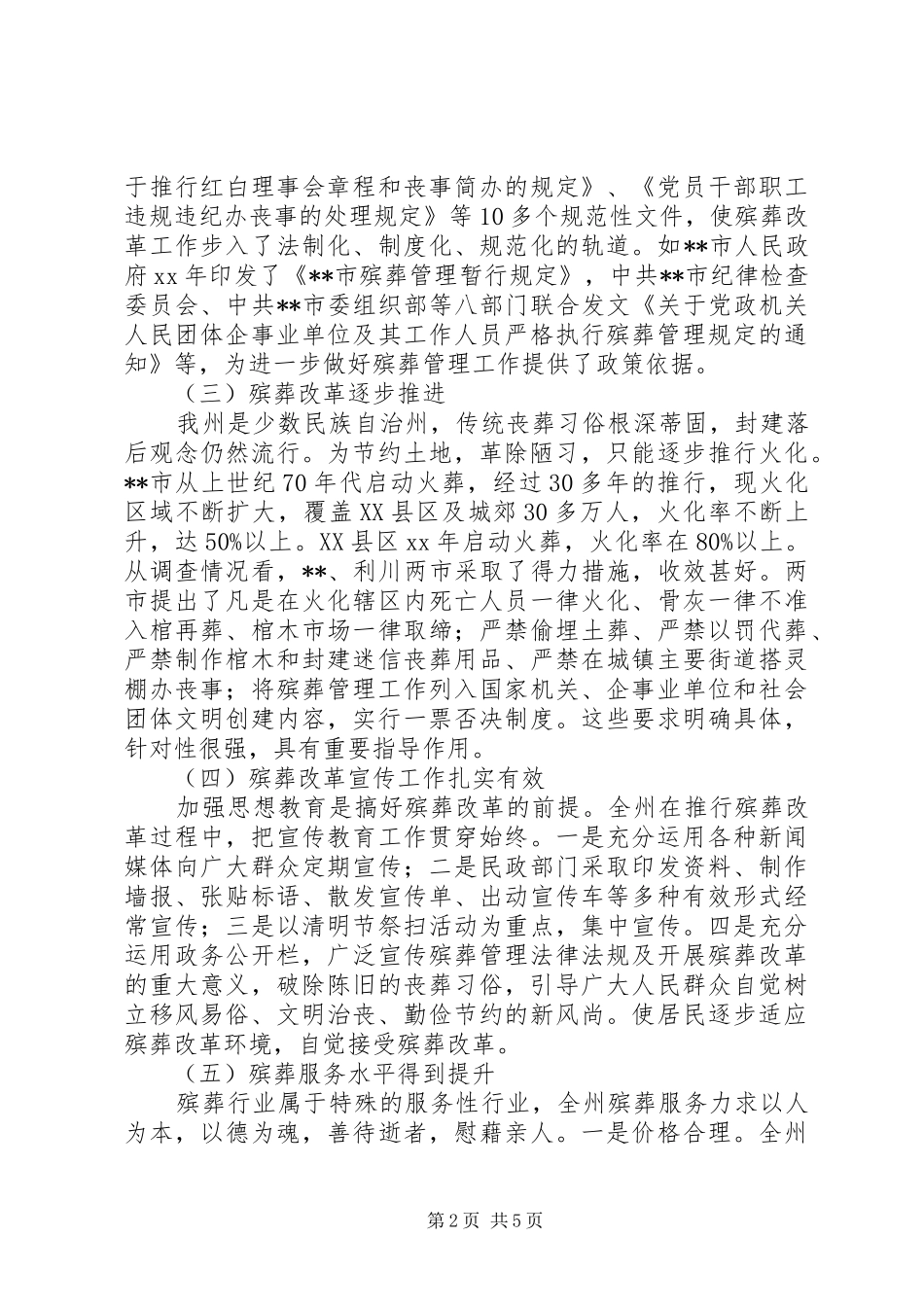 殡葬管理情况调研报告_第2页