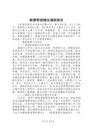 殡葬管理情况调研报告