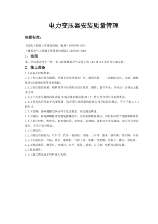 电力变压器安装质量管理doc-电力变压器安装质量管理