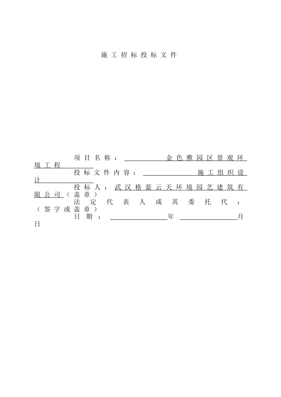 金色雅园住宅楼工程施工组织设计方案(DOC70页)_第1页