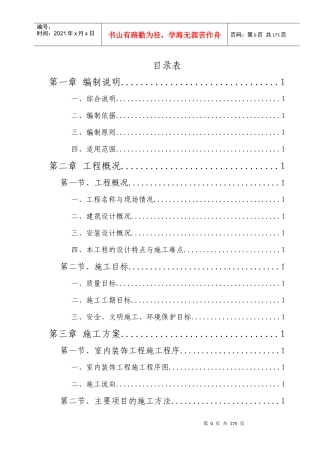 西安市某办公搂旧楼改造装饰工程施工组织设计