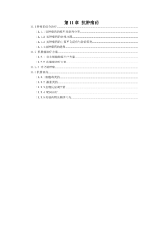 第11章抗肿瘤药