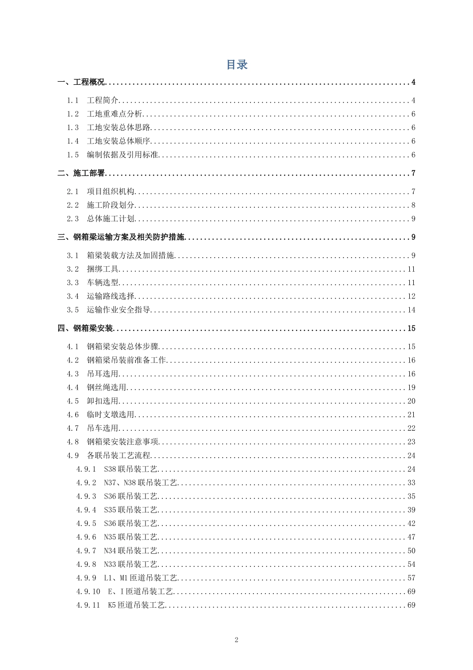 郑州市北三环路快速化工程Ⅱ标钢结构工程钢箱梁安装专_第2页
