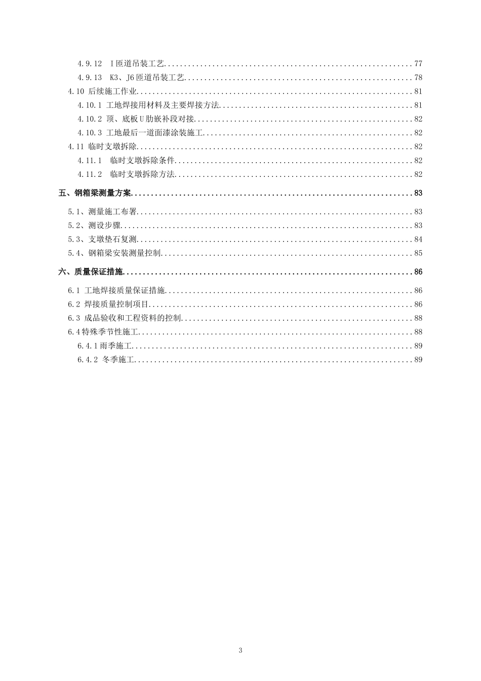 郑州市北三环路快速化工程Ⅱ标钢结构工程钢箱梁安装专_第3页