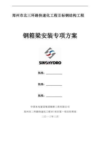 郑州市北三环路快速化工程Ⅱ标钢结构工程钢箱梁安装专