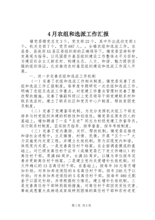 4月农组和选派工作汇报