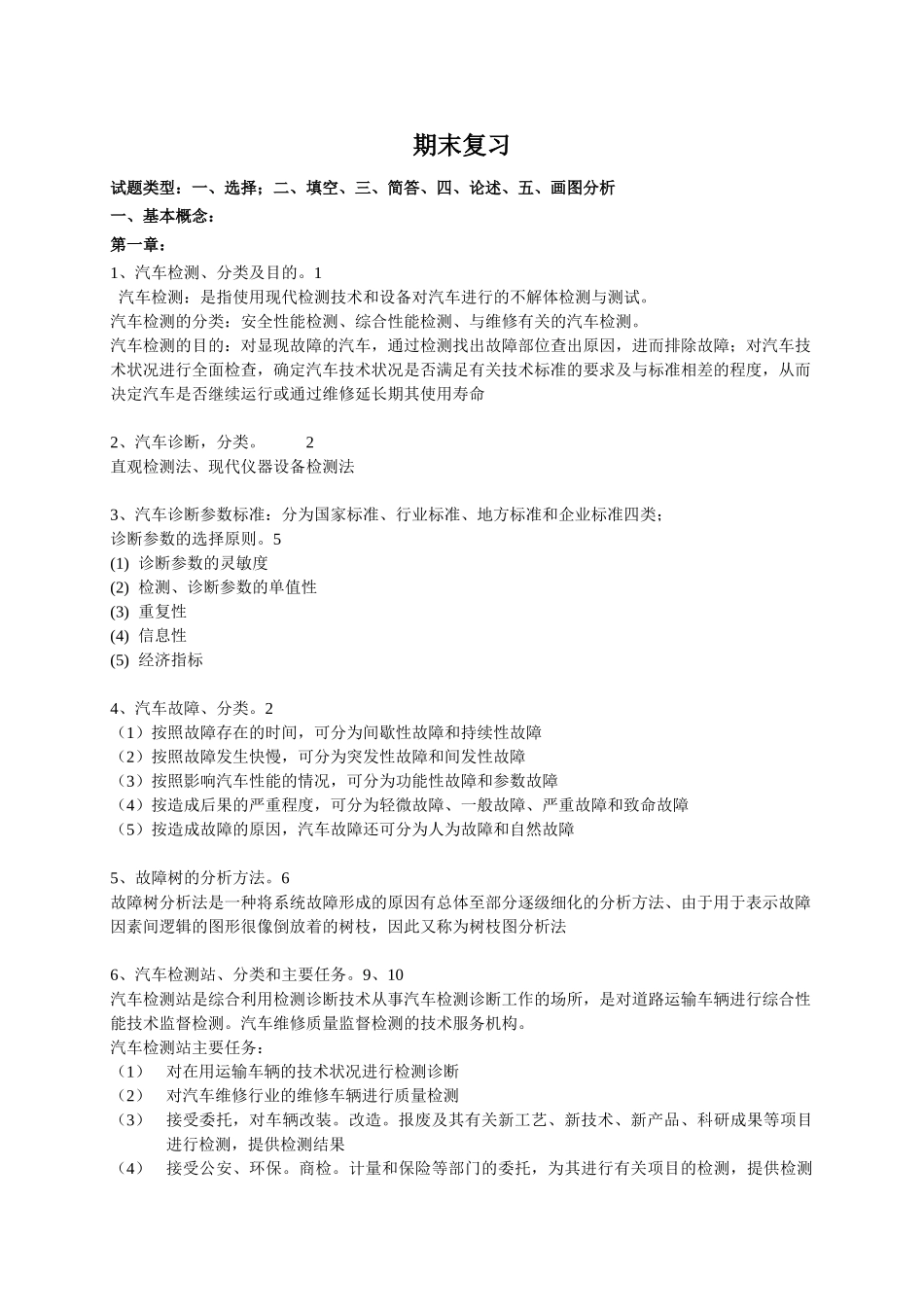 汽车检测与诊断技术习题课(第一二章)_第1页