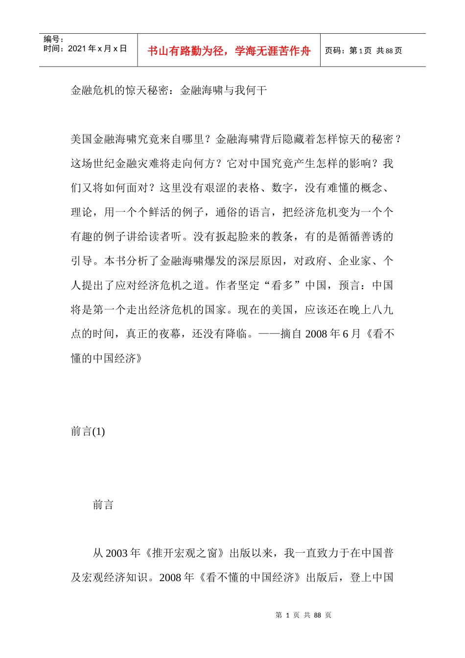 金融危机的惊天秘密：金融海啸与我何干_第1页