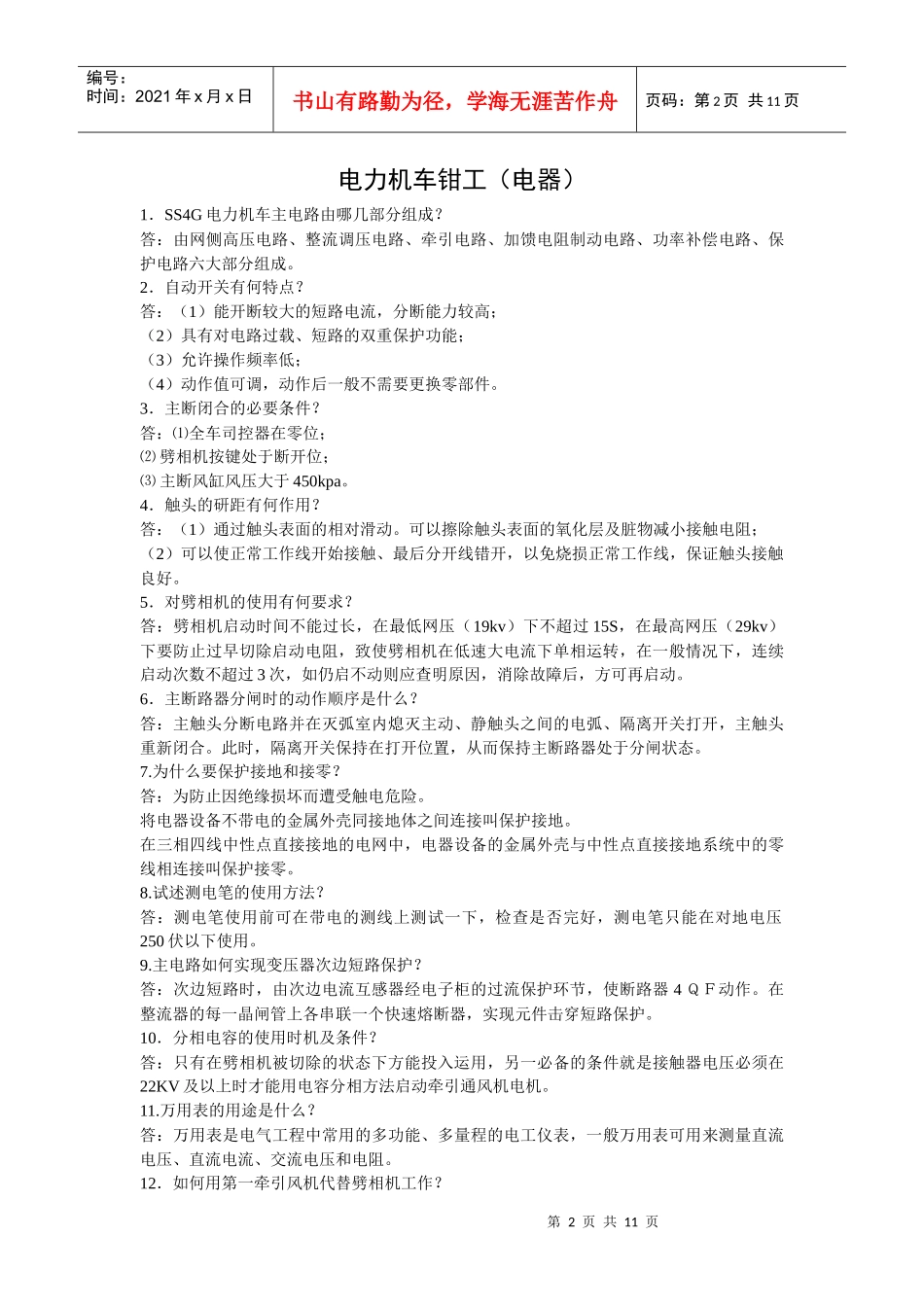 电力机车钳工(电器)_第2页