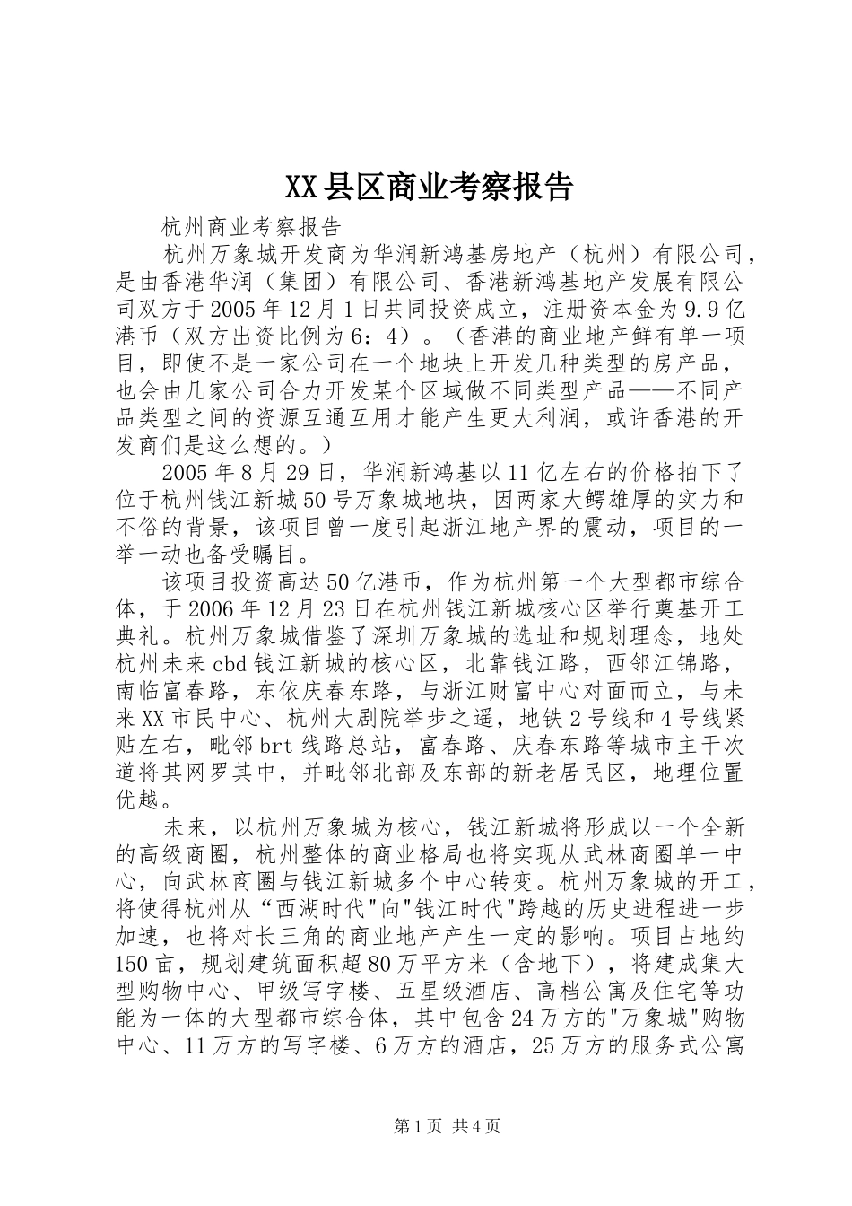 XX县区商业考察报告_第1页