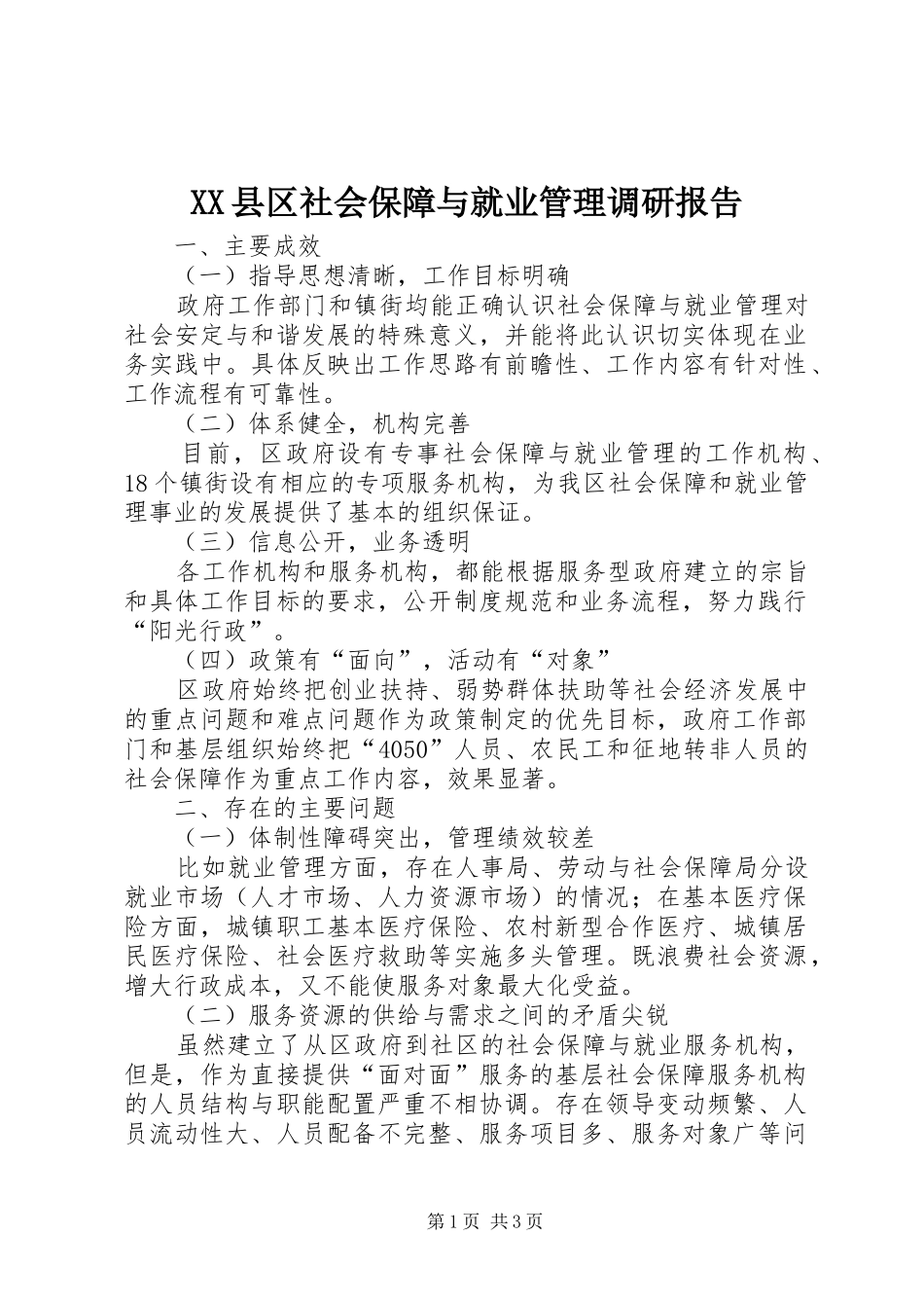 XX县区社会保障与就业管理调研报告_第1页