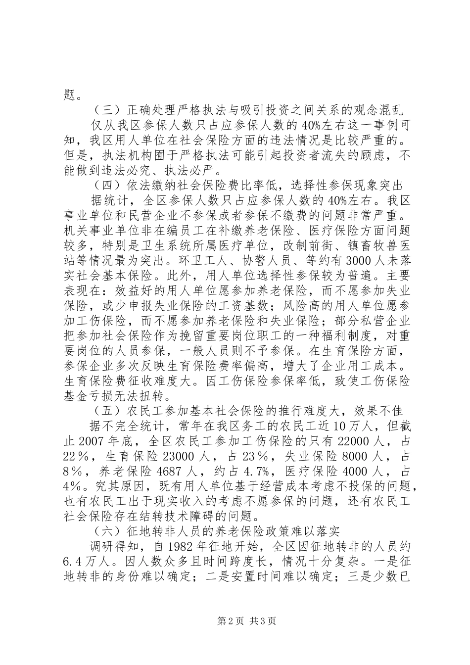 XX县区社会保障与就业管理调研报告_第2页