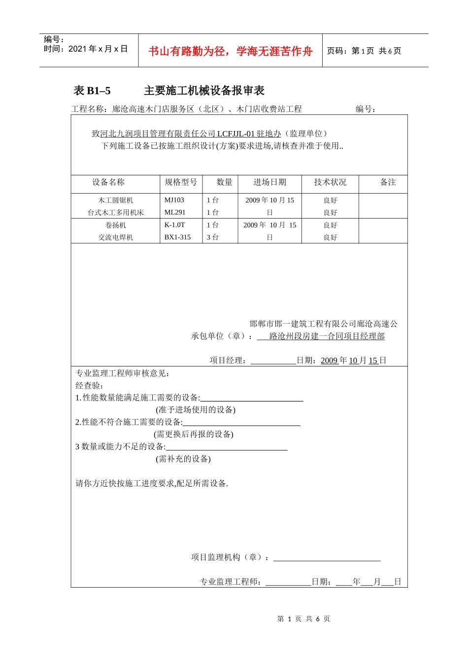 表B1–5 主要施工机械设备报审表_第1页
