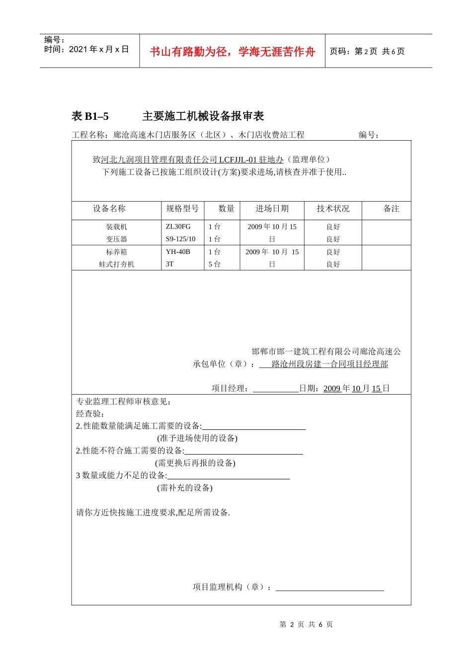 表B1–5 主要施工机械设备报审表_第2页