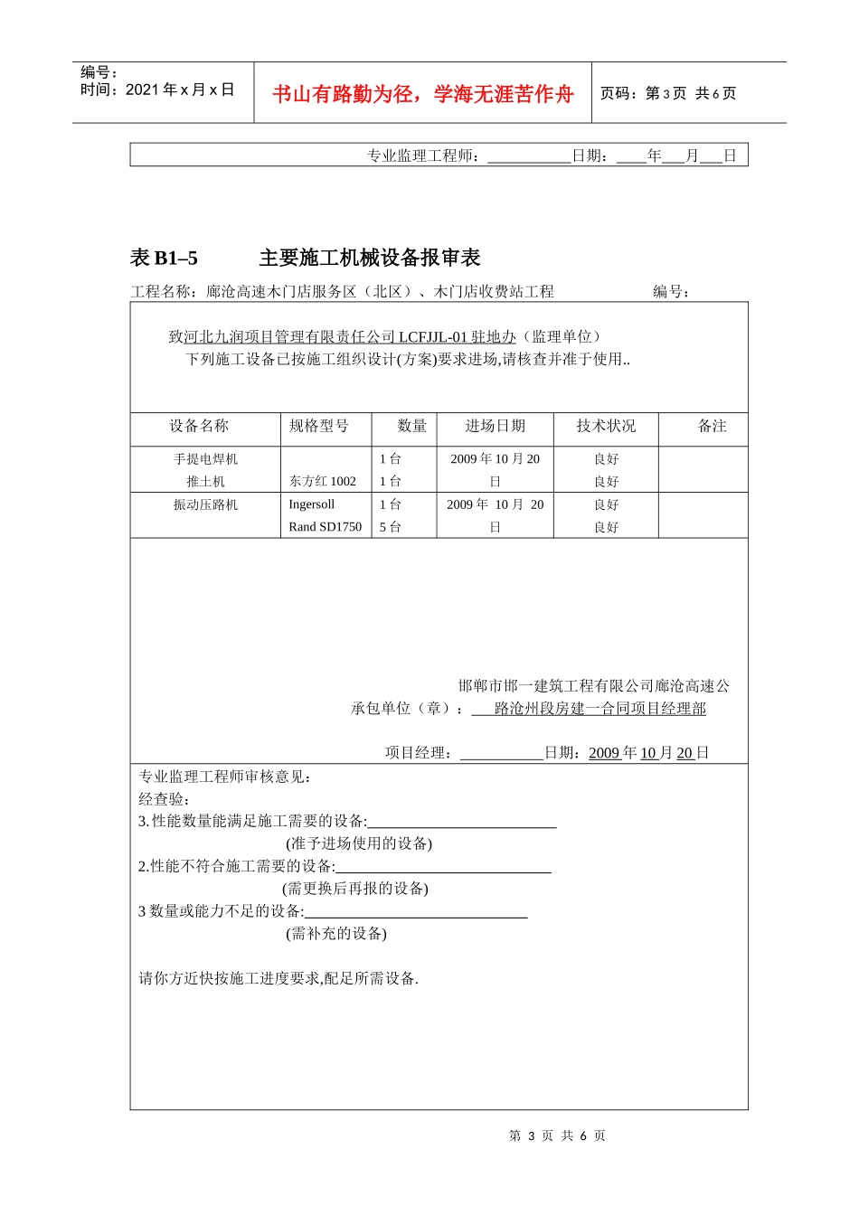 表B1–5 主要施工机械设备报审表_第3页