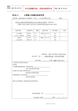 表B1–5 主要施工机械设备报审表