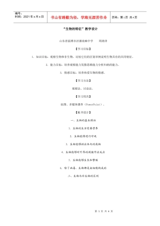 生物的特征教学设计