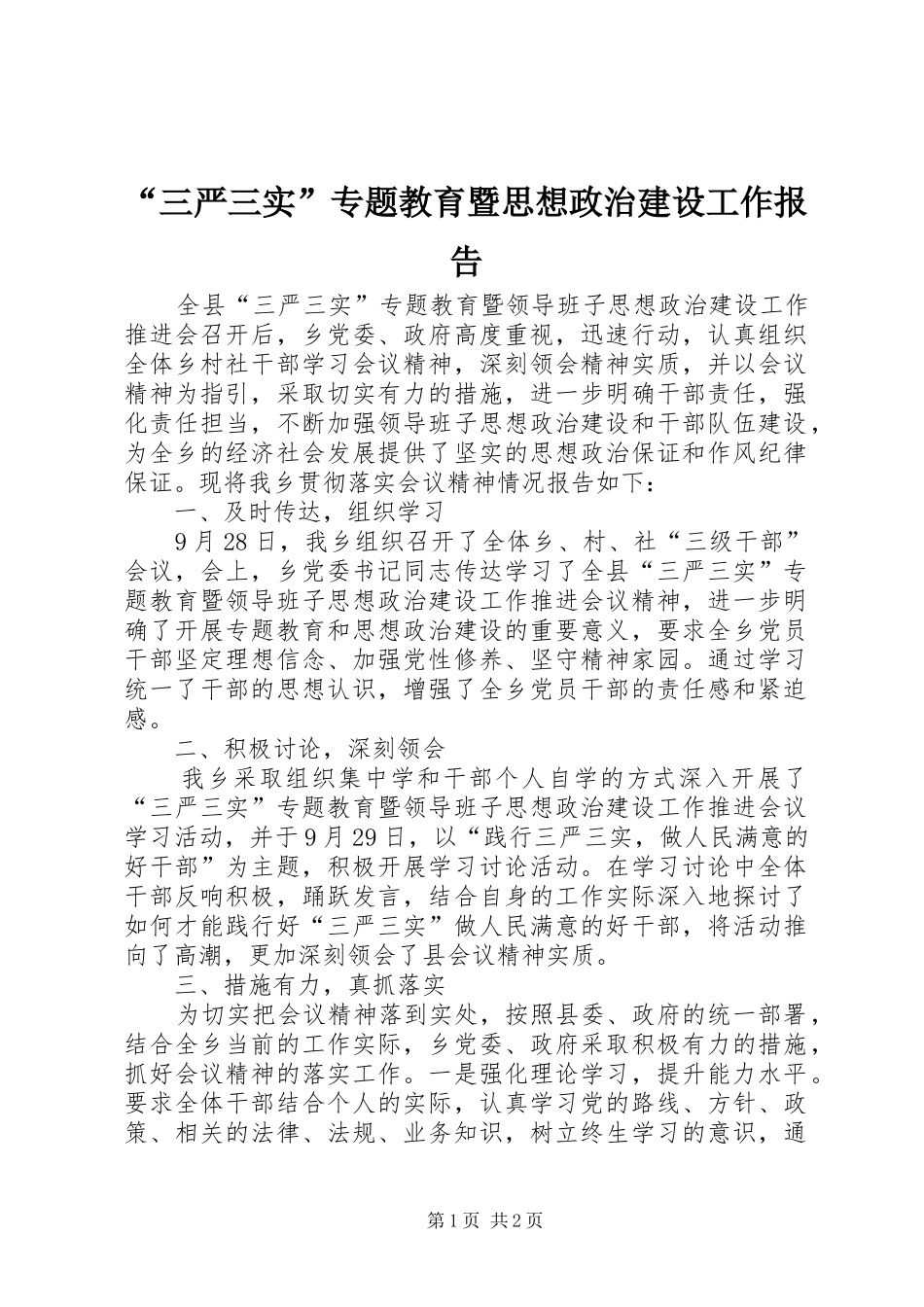 “三严三实”专题教育暨思想政治建设工作报告_第1页