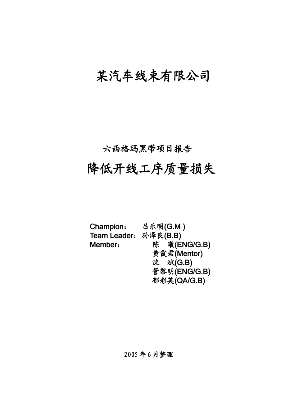 六西格玛推进案例分析---降低质量损失项目_第1页