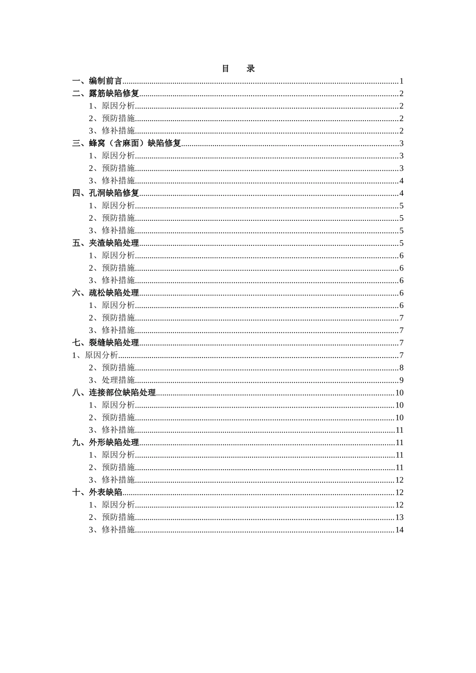 混凝土表面缺陷修复处理措施_第3页