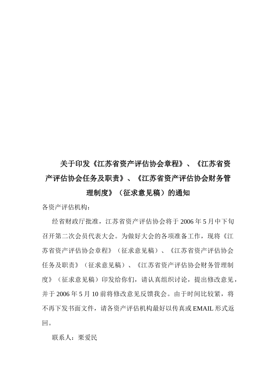 江苏省资产评估协会管理章程_第1页