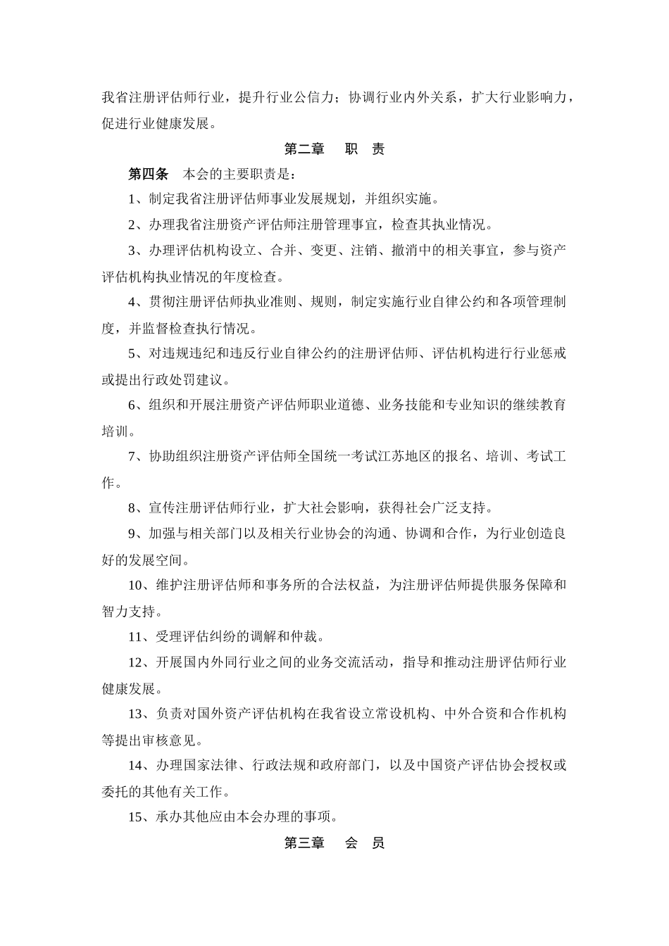 江苏省资产评估协会管理章程_第3页