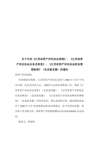江苏省资产评估协会管理章程
