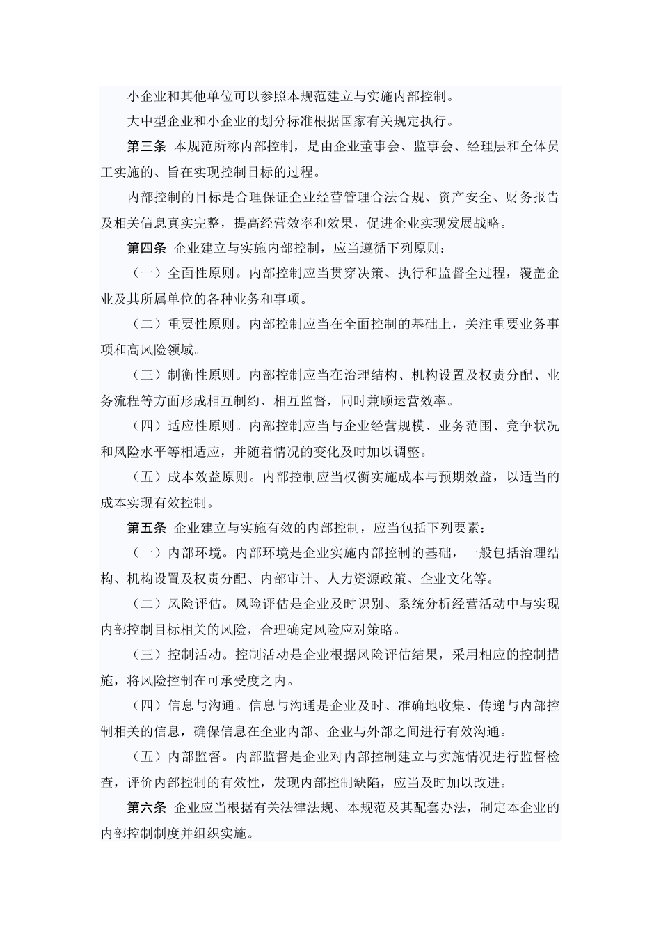 解决企业内部控制基本规范_第2页