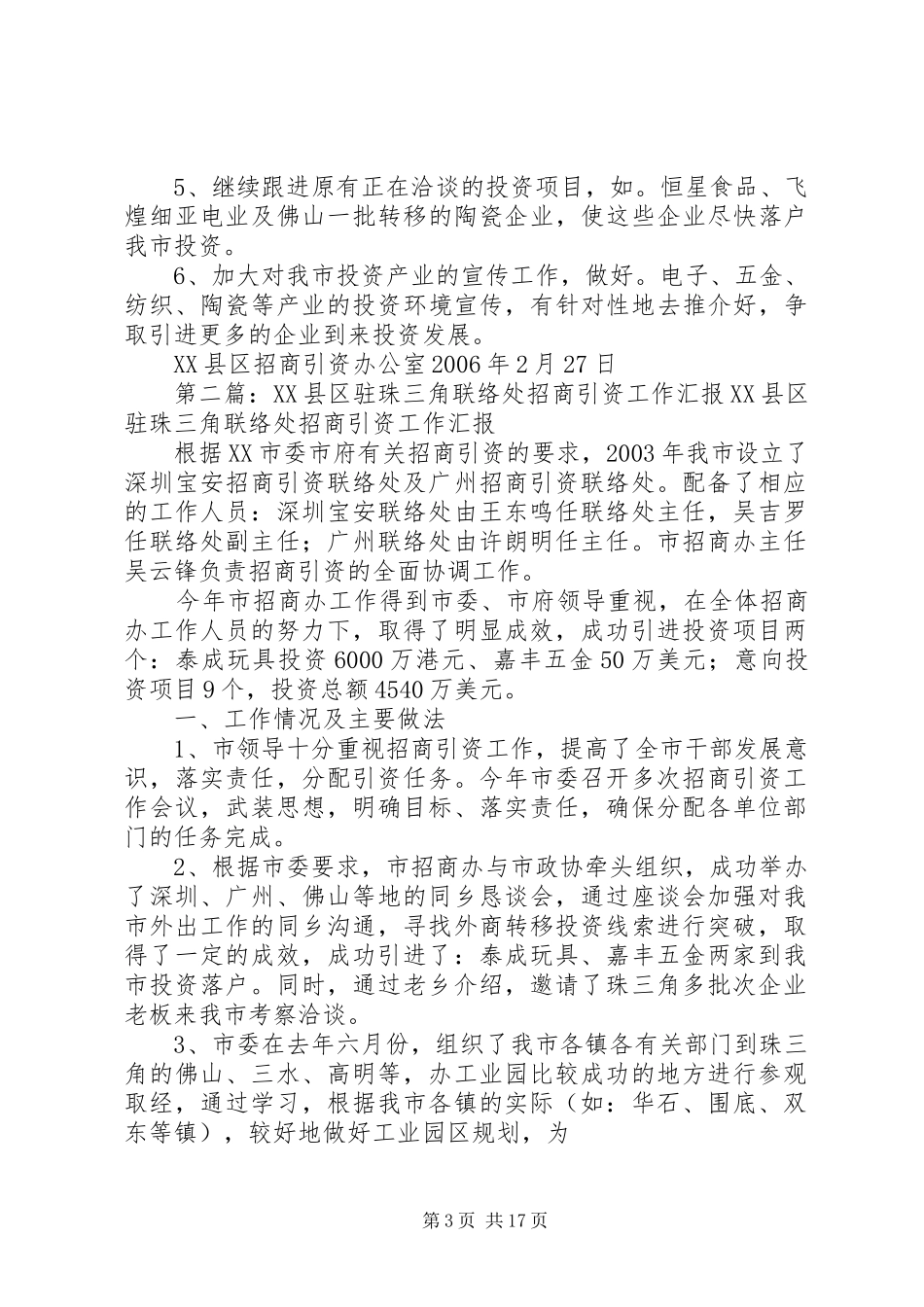 XX县区驻珠三角联络处招商引资工作汇报_第3页