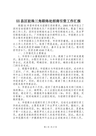 XX县区驻珠三角联络处招商引资工作汇报