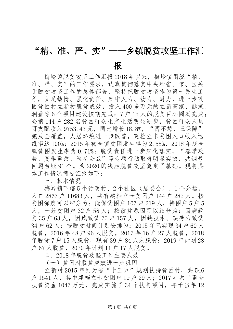 “精、准、严、实”——乡镇脱贫攻坚工作汇报_第1页
