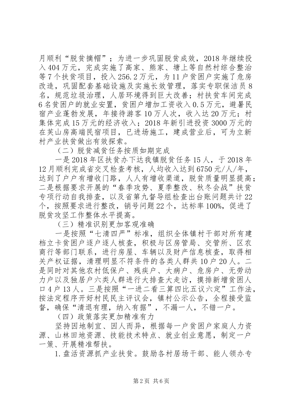 “精、准、严、实”——乡镇脱贫攻坚工作汇报_第2页