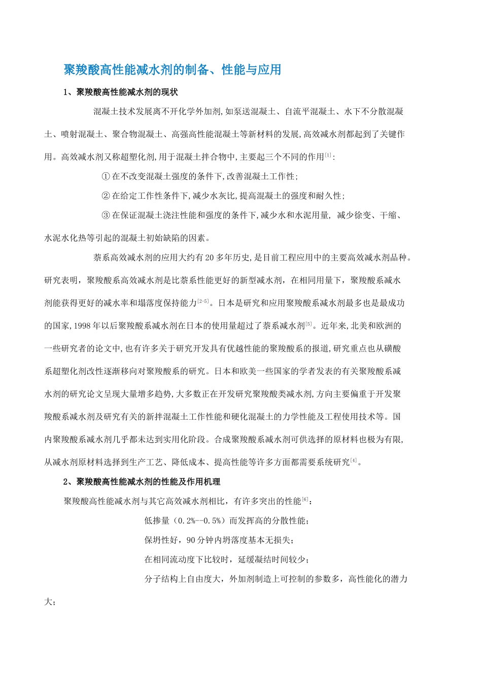 聚羧酸高性能减水剂的制备、性能与应用_第1页