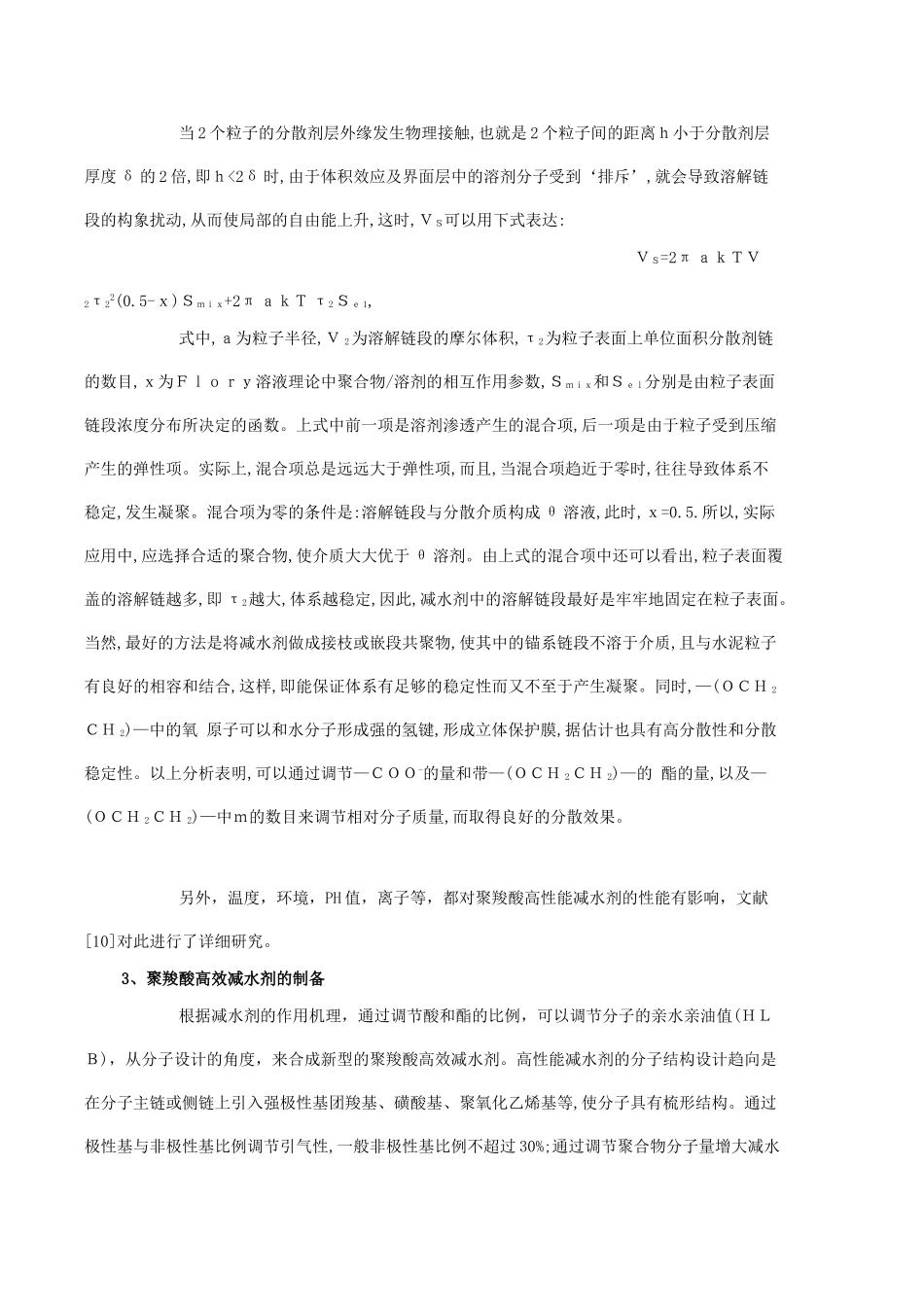 聚羧酸高性能减水剂的制备、性能与应用_第3页